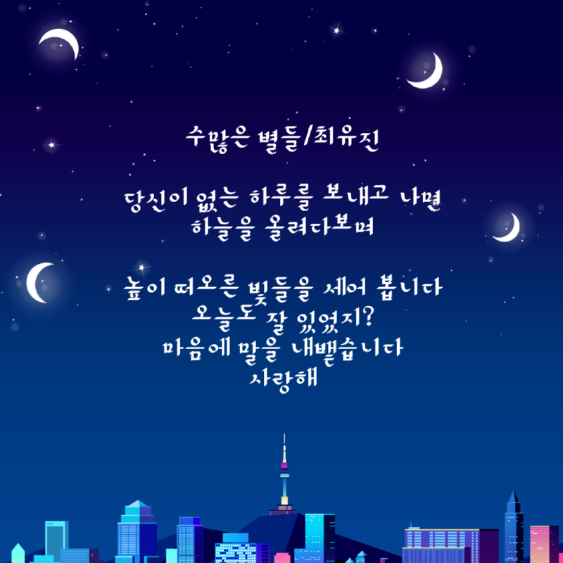 수많은별들, 최유진1.png