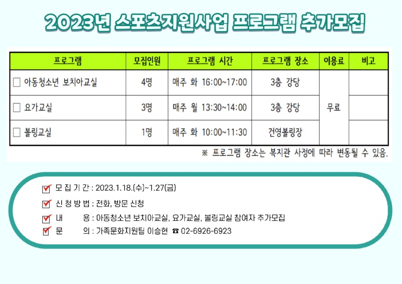 2023년 스포츠지원사업 프로그램 추가모집 홍보문.jpg