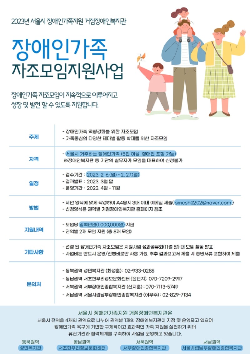 2023년 서울시 장애인가족 자조모임 지원사업 포스터.jpg