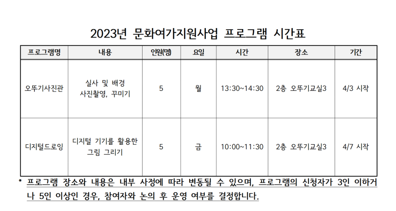 2023년 문화여가지원사업 프로그램 시간표.png