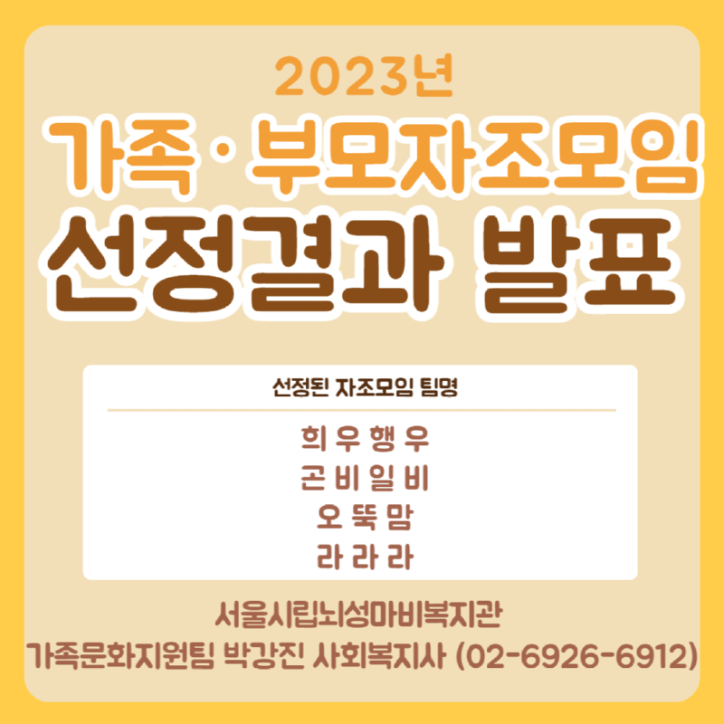 2023년도 자조모임 선정결과 발표.png