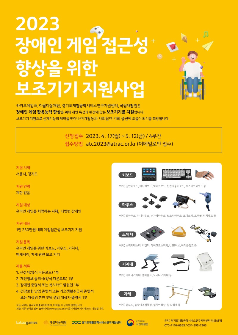 2023 장애인 게임접근성 보조기기 지원사업포스터 최종본.jpg