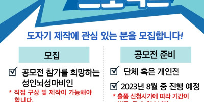 붙임1. 제18회 전국장애인 도예공모전 모집 안내문_page-0001.jpg