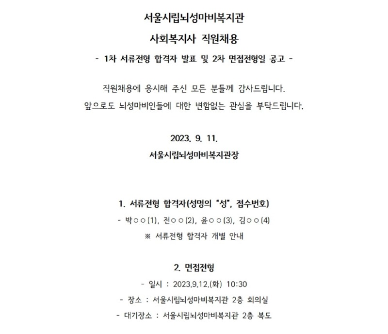 2. 서류전형 합격자 발표 및 면접전형일 공고001.jpg