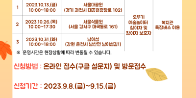 [붙임2] 2023년 오뚜기예술놀이터 문화예술체험 홍보지.png