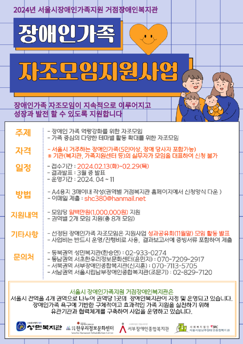 붙임 1. 2024년 서울시 장애인가족 자조모임지원사업 포스터.png