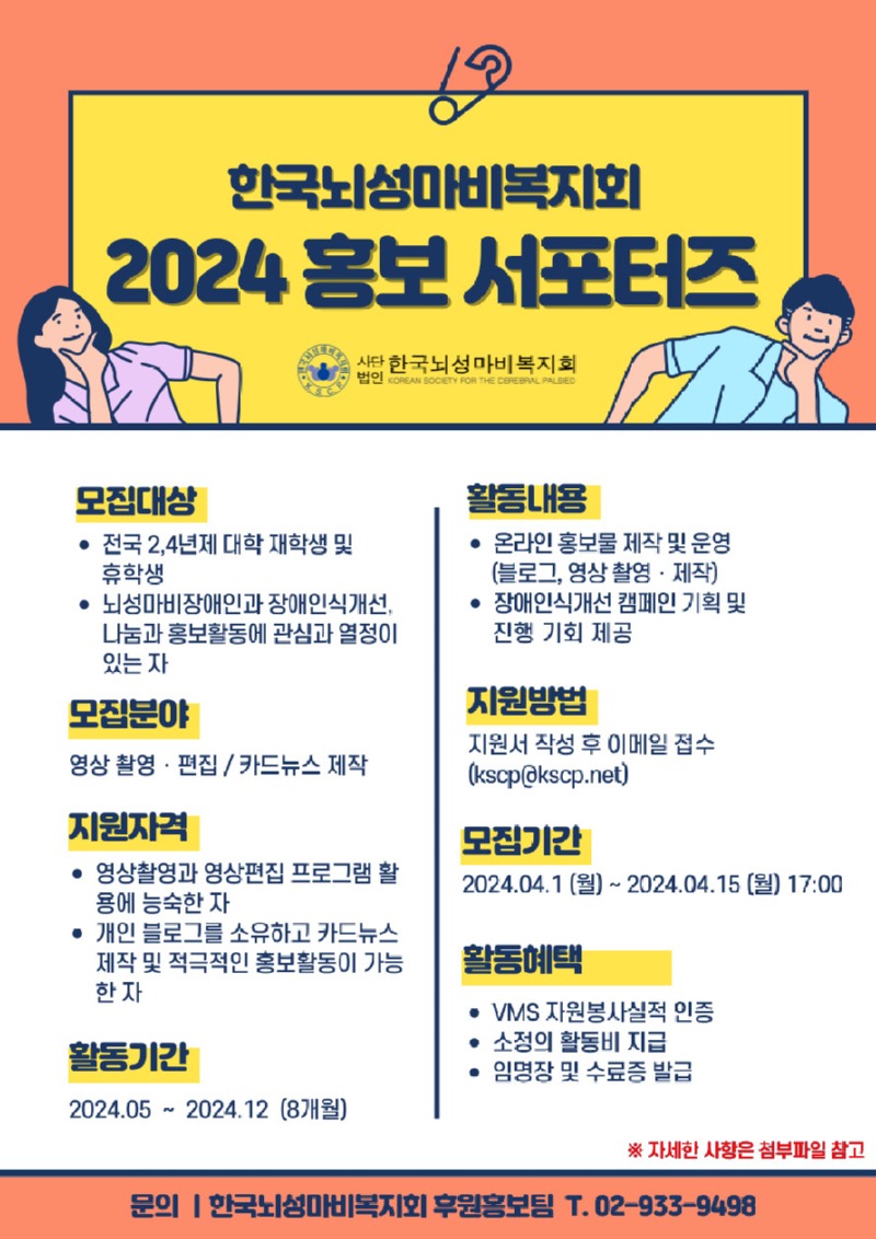 [한국뇌성마비복지회] 2024 홍보 서포터즈 포스터.jpg