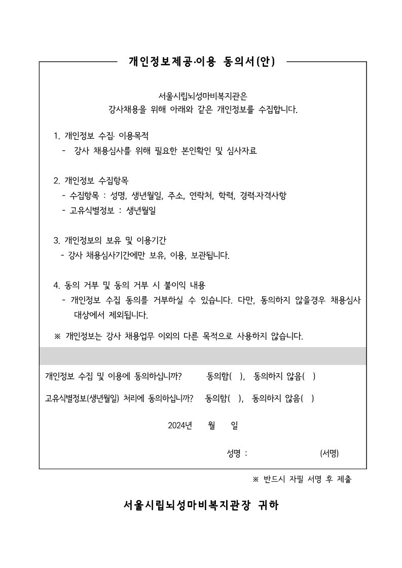 붙임. 강사채용공고, 이력서, 자기소개서, 강의계획서, 개인정보제공·이용동의서_8.jpg