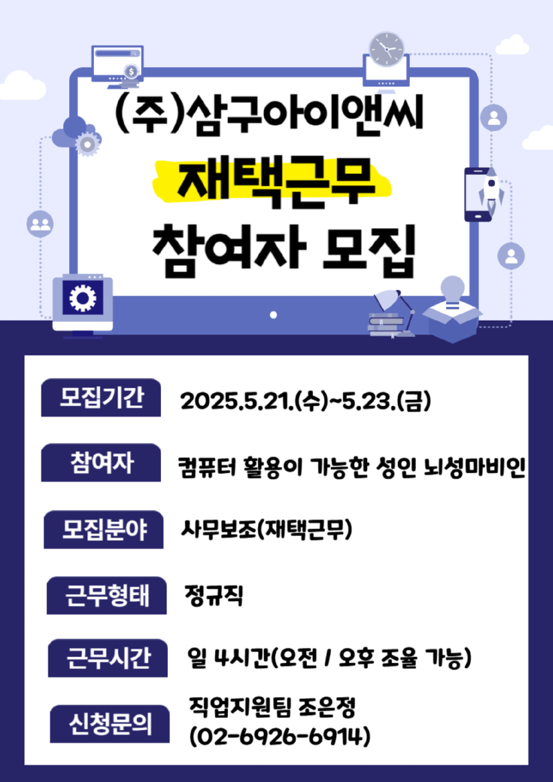 삼구아이앤씨 재택근무 참여자 모집.png