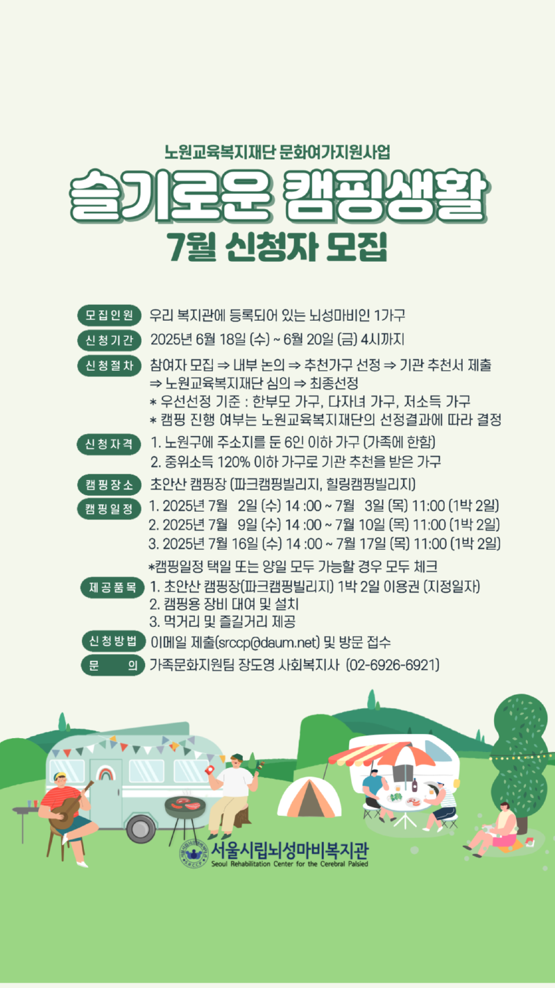 2025년 노원교육복지재단 [슬기로운 캠핑생활]_7월 신청자 모집 안내문...png