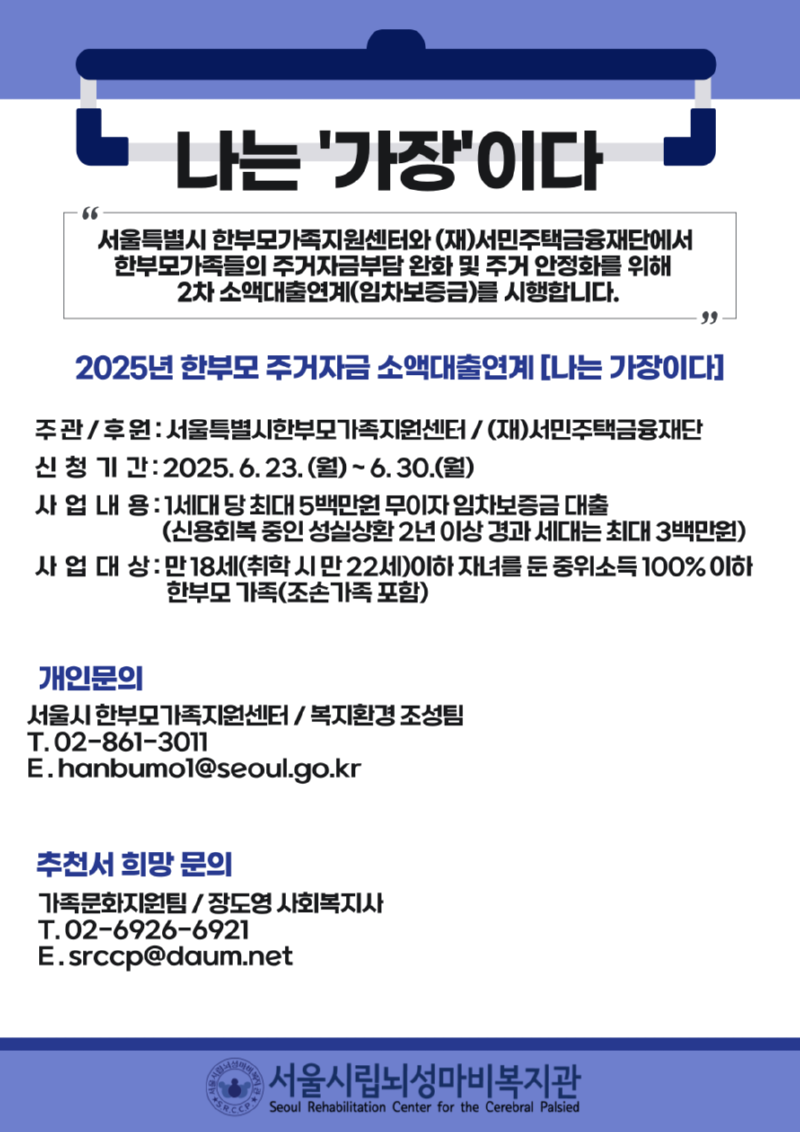 2025년 한부모가족 주거자금 소액대출연계 '나는 가장이다' 안내문(1).png