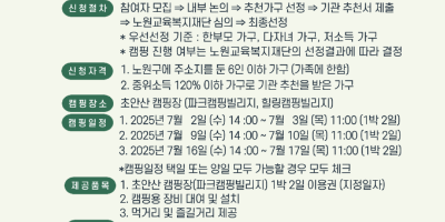 2025년 노원교육복지재단 [슬기로운 캠핑생활]_7월 신청자 모집 안내문...png
