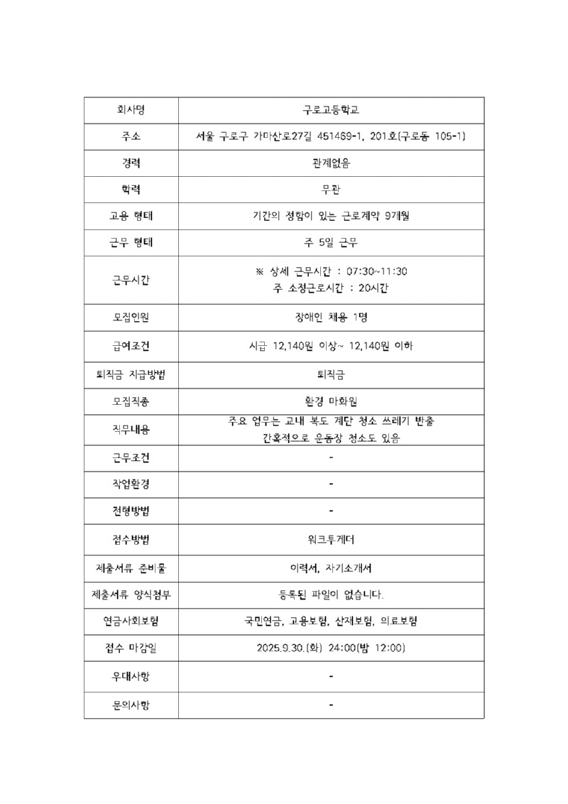 구인공고(구로고 교내 환경 미화)001.jpg