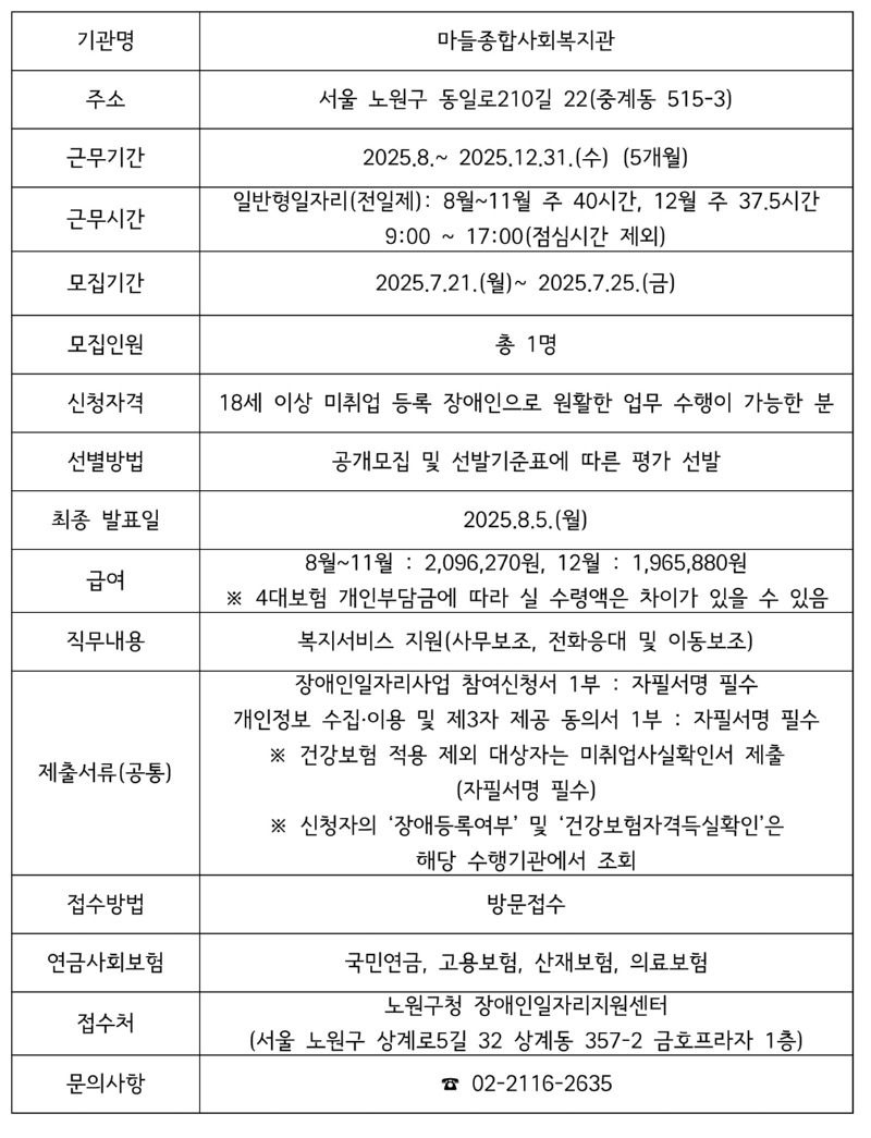 마들종합사회복지관(장애인일자리 추가 모집).jpg