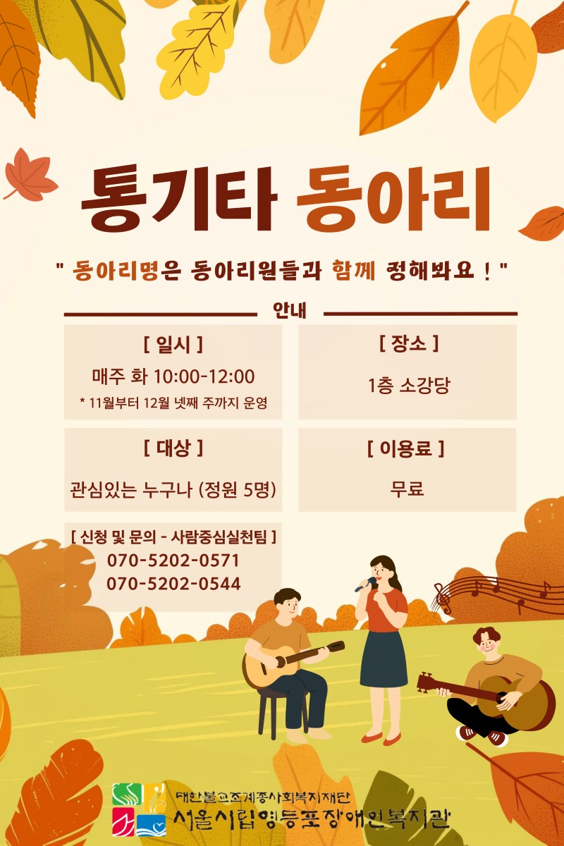 붙임_2025년 문화예술지원사업 통기타 동아리 포스터 (2).jpg