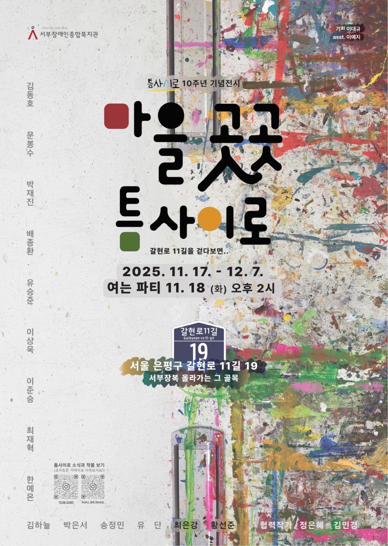 서부장애인 종합복지관 마을 곳곳 틈사이로 10주년 기념 전시회 홍보지 (2)_page-0001.jpg