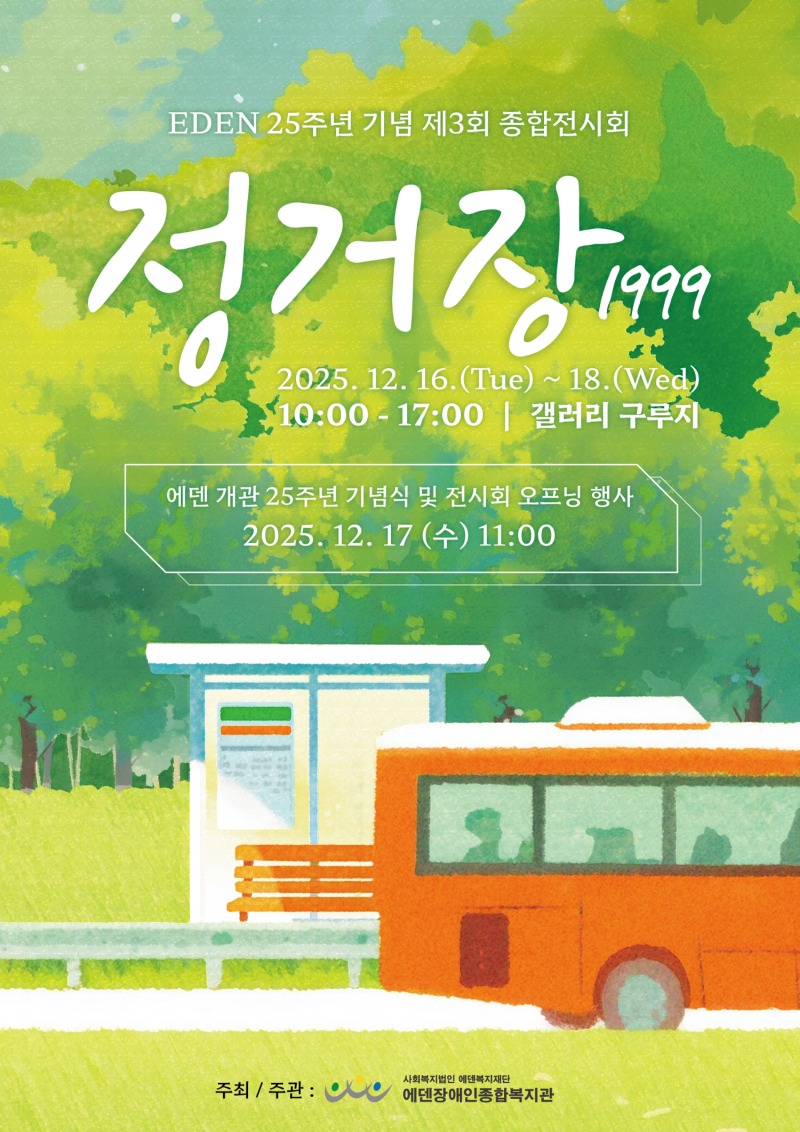 붙임1. 25주년 개관기념 전시회 홍보물 (1).jpg