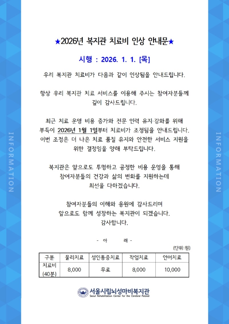 붙임 2026년 기능향상지원사업 치료비 인상 안내문 (2)001.jpg