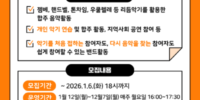 붙임. 2026년 밴드교실 참여자 모집 홍보물.png