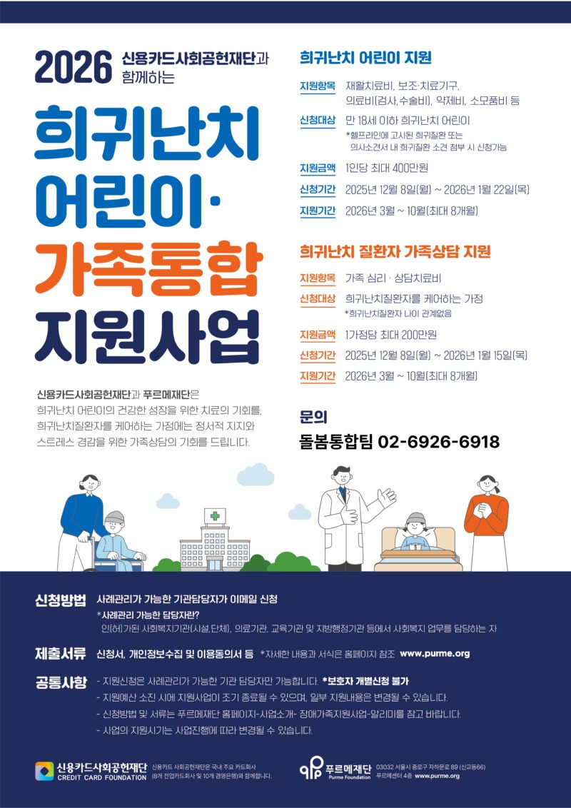 2026 희귀난치 어린이 가족통합 지원사업 홍보지.jpg