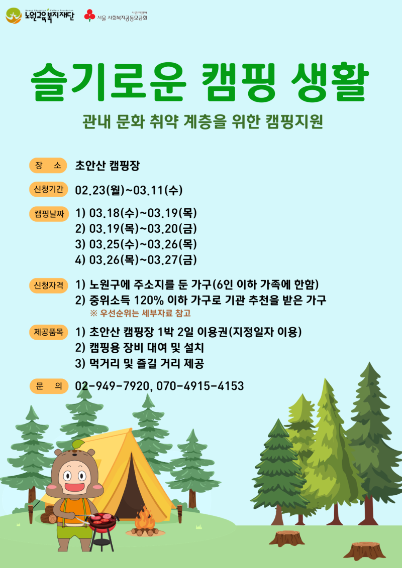 (붙임3.) 슬기로운 캠핑생활 포스터.png