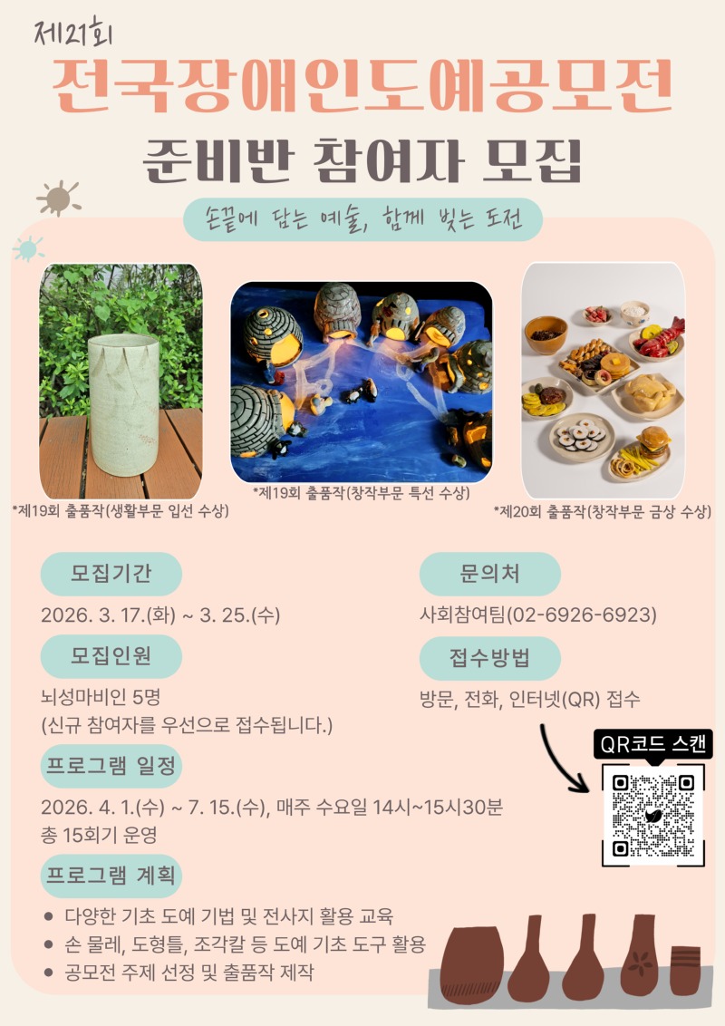 붙임1. 제21회 전국장애인 도예공모전 준비반 안내문.jpg
