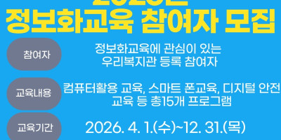 [붙임1] 2026년 정보화교육 모집안내문.jpg
