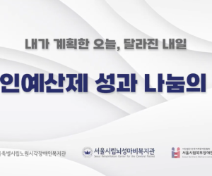 2026 서울형 장애인 개인예산제 성과 나눔의 장