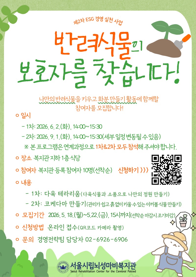2026년-2차-ESG-경영-실천-활동_반려식물_-001 (2).jpg