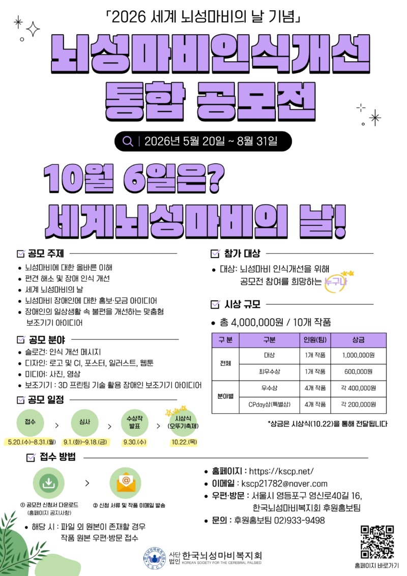 붙임 3. 뇌성마비 인식개선 공모전 포스터_page-0001 (1).jpg