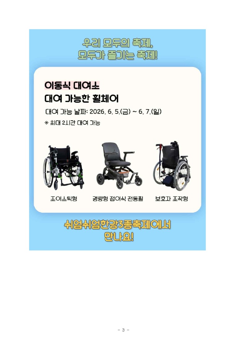 붙임) 휠셰어 이동식 대여소 안내문 쉬엄쉬엄한강3종축제 (1)_page-0003.jpg