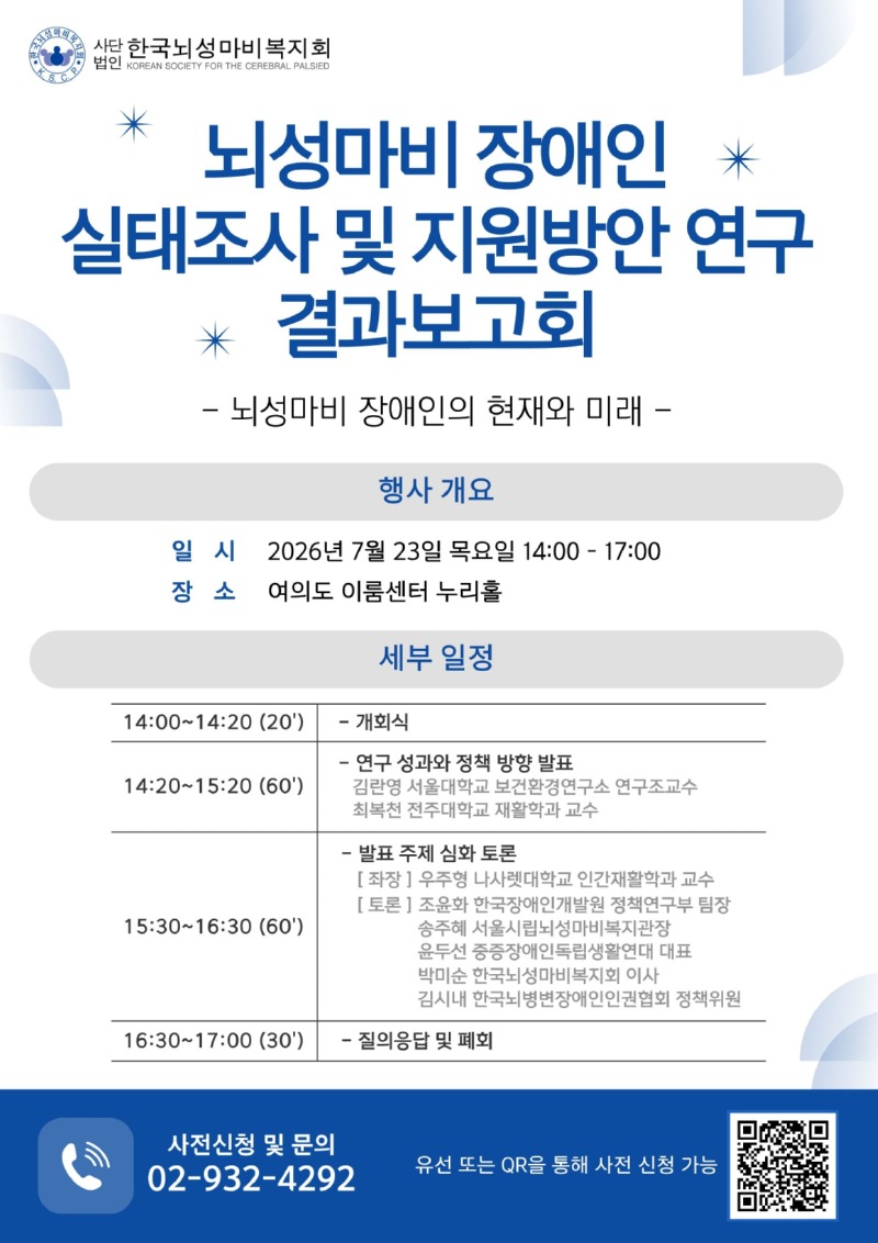 뇌성마비 장애인 실태조사 및 지원방안 연구 결과보고회 안내지&초청장_page-0001.jpg