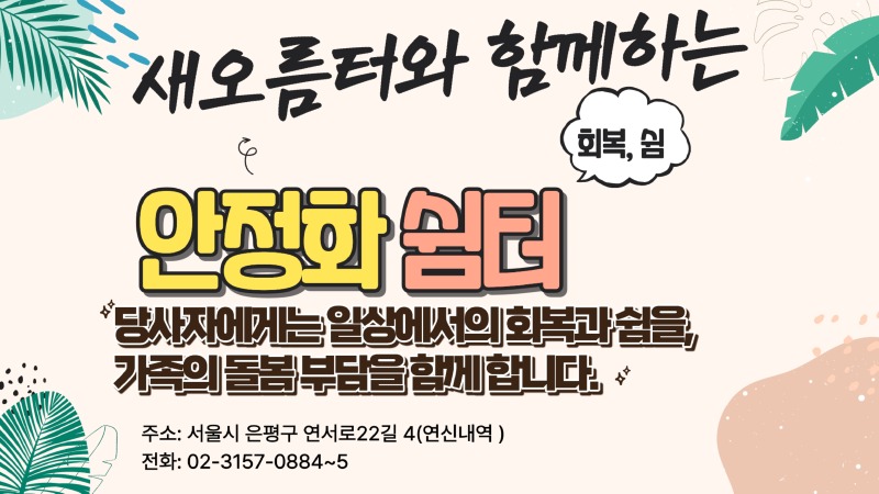 전환지원센터 안정화쉼터 포스터 (26.6.18)_page-0001.jpg