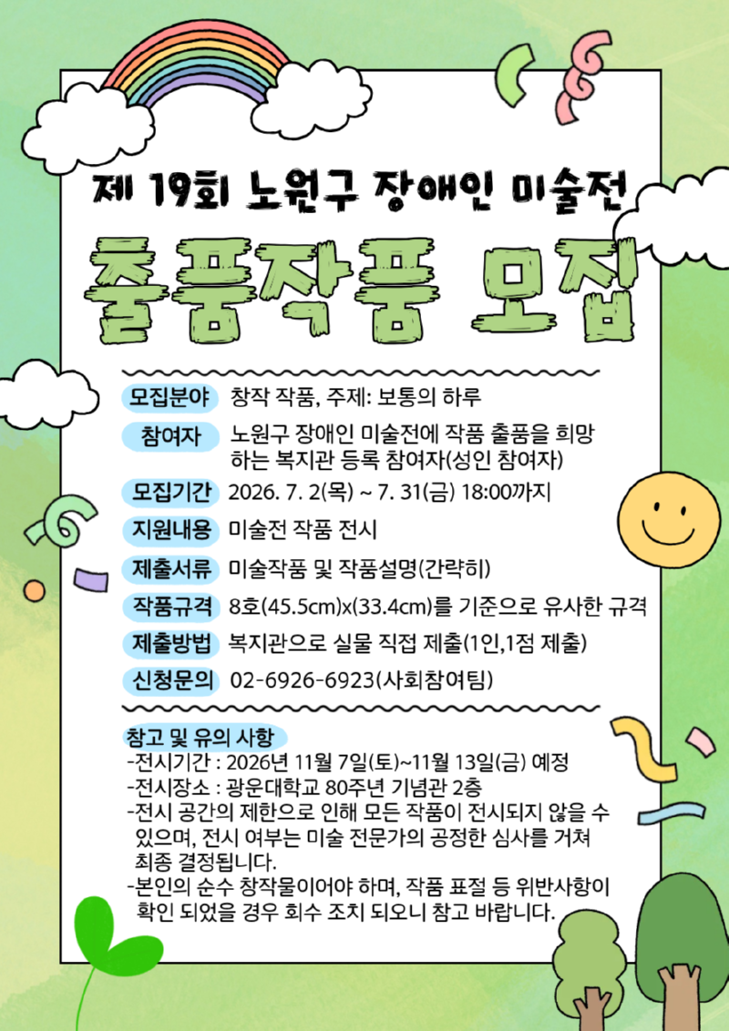 붙임. 2026년 제 19회 노원구 장애인 미술전 모집 홍보물.png