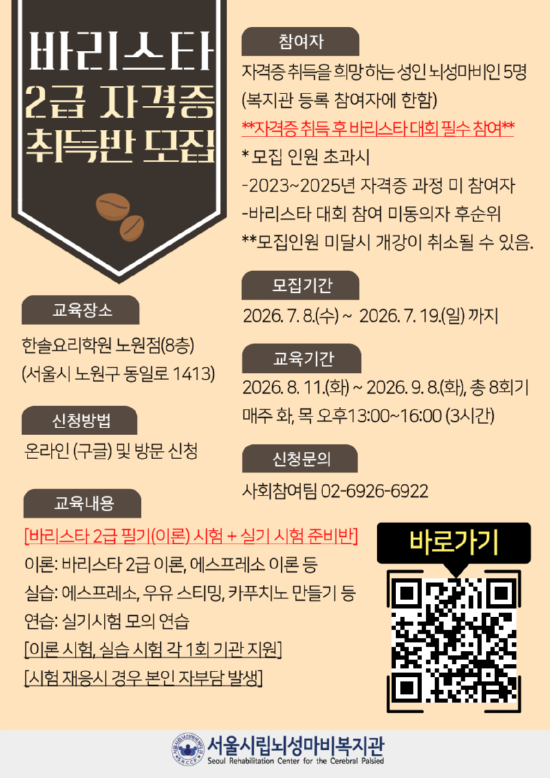 [붙임1] 2026년 바리스타 2급 자격증 취득반 참여자 모집 홍보물.png