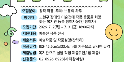 붙임. 2026년 제 19회 노원구 장애인 미술전 모집 홍보물.png