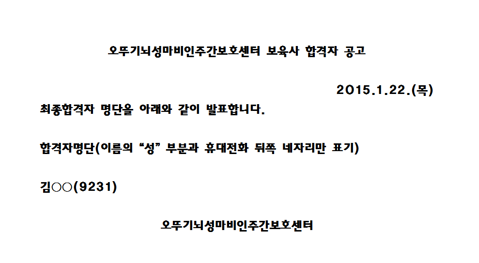 150124150122_오뚜기뇌성마비인주간보호센터_보육사_합격자_공고001.png