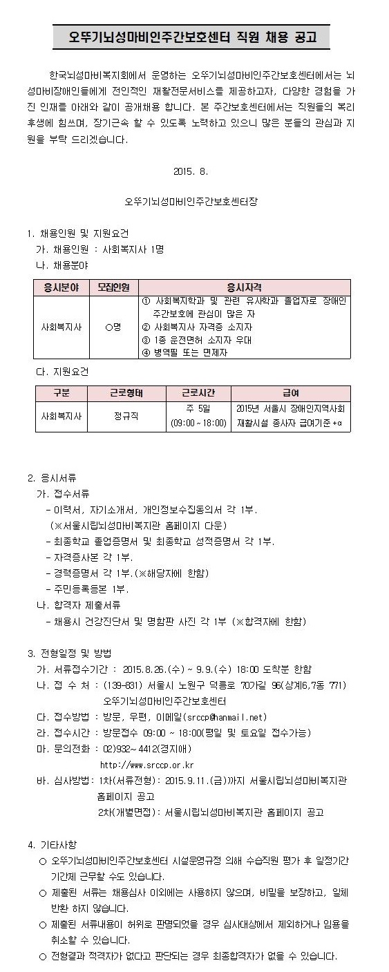 150827160826_오뚜기뇌성마비인주간보호센터_직원_채용_공고.jpg