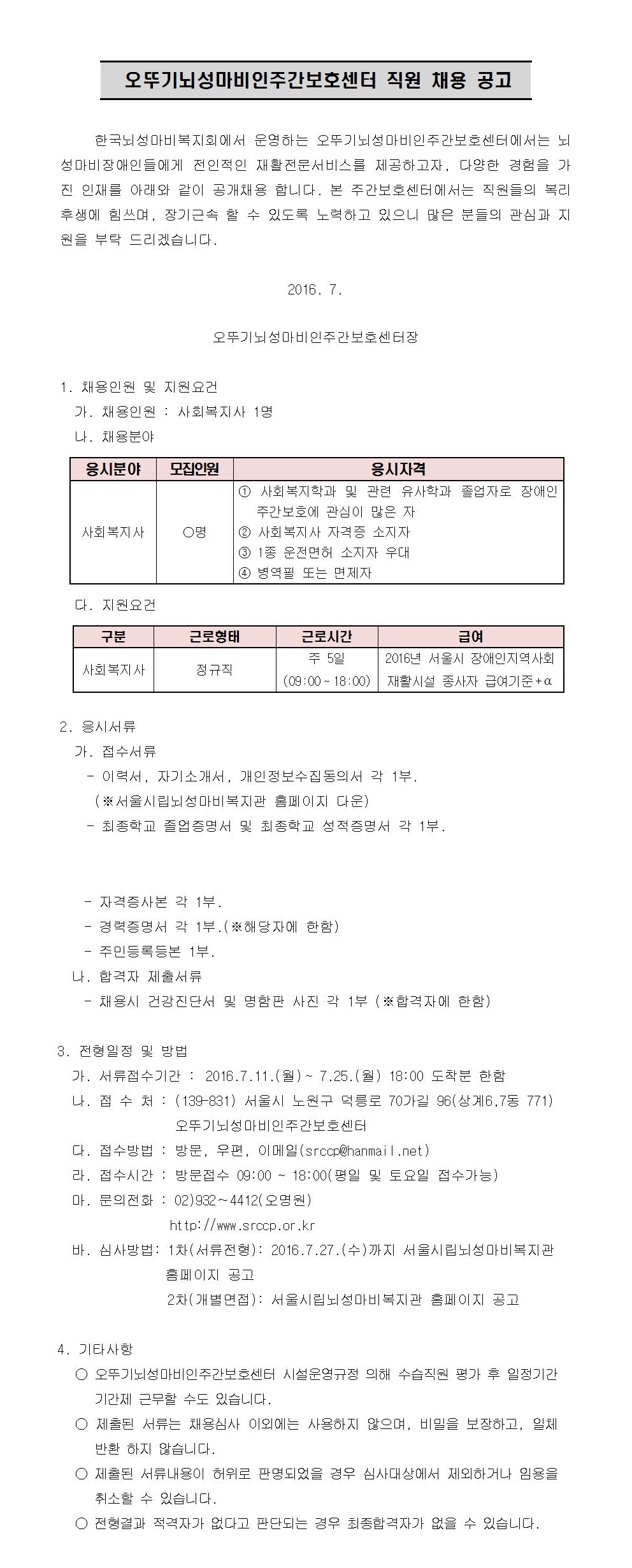 160711150733_오뚜기뇌성마비인주간보호센터_사회복지사_직원채용공고.jpg