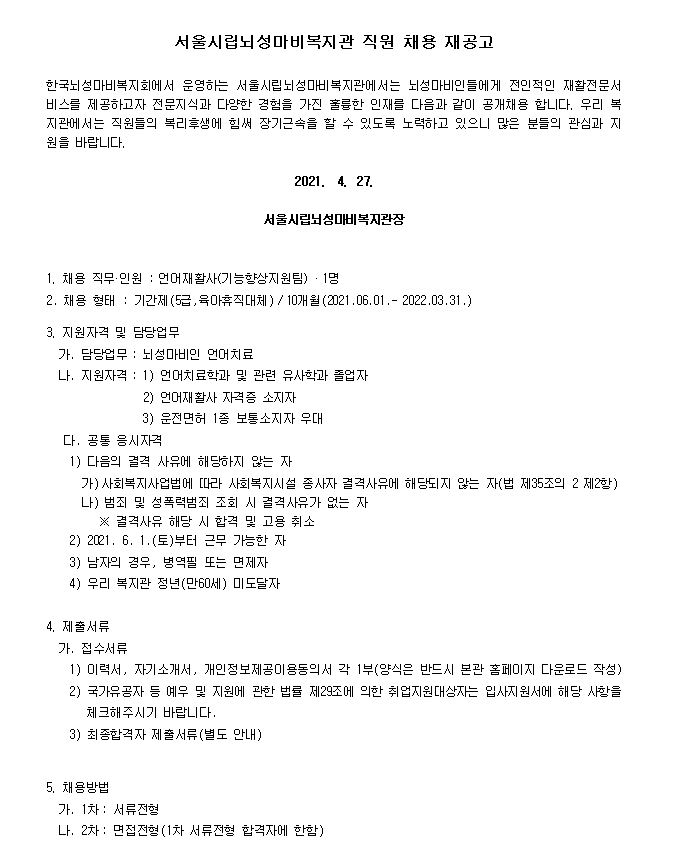 210427110423_2021.04.27.-_05.12._직원채용_공고_1_언어재활사(육아휴직대체).JPG