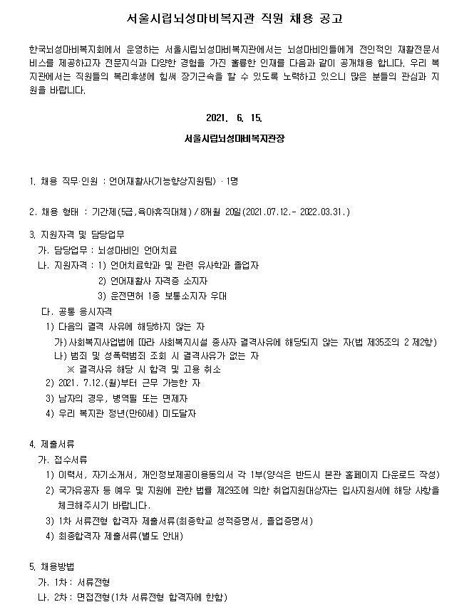 210615130636_2021.06.15.-_06.30._직원채용_공고_1_언어재활사(육아휴직대체).JPG