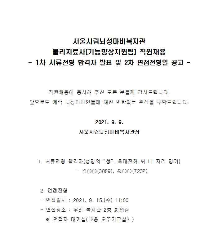 210909130956_물리치료사_직원채용_서류전형결과_및_면접전형_공고_2021.09.09..JPG