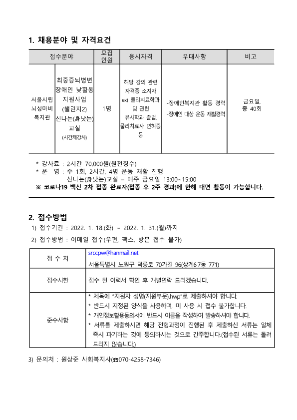 220118090149_서울시립뇌성마비복지관_-_강사채용공고(신나는(身낫는)교실)_2.png