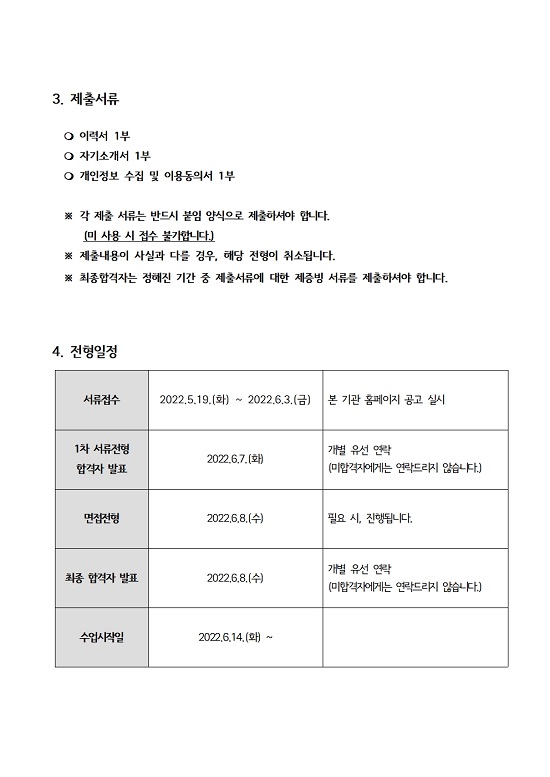 220519140518_2022년_방과후학교사업_강사채용공고003.jpg